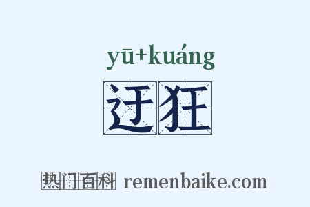 迂狂是什么意思的图片